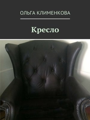 cover image of Кресло
